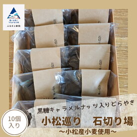【ふるさと納税】小松巡り　石切り場（10個入）〜小松産小麦使用〜 スイーツ どらやき どら焼き おやつ お菓子 グルメ お取り寄せ お中元 お歳暮 ギフト プレゼント 小松市 石川県 012061【お菓子処マルニシ】