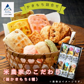 【ふるさと納税】《かきもち詰合せ 》米農家のこだわり （揚かきもち6種） おかき かきもち 厳選 逸品 お取り寄せ 手土産 お中元 お歳暮 ギフト プレゼント 小松市 石川県 010206【のむら農産】