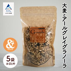【ふるさと納税】 大麦とアールグレイグラノーラ 5袋おまとめ セット グルメ お取り寄せ お中元 お歳暮 ギフト 小松市 石川県 009055【あんずの木】