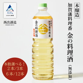 【ふるさと納税】《加賀藩料理番》金の料理酒 1000ml 選べる 2本〜12本セット 調味料 無添加 お中元 お歳暮 ギフト 小松市 石川県 【西出酒造】