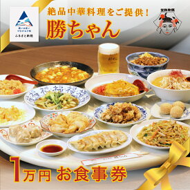【ふるさと納税】 【名店の味！】《餃子菜館 勝ちゃん》1万円分お食事券 (1000円×10枚） 食事券 中華 チケット ランチ ディナー らーめん 餃子 ぎょうざ グルメ ギフト 小松市 石川県 040043【餃子菜館 勝ちゃん】