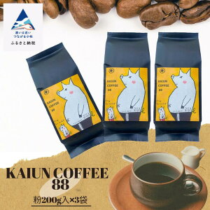 yӂ邳Ɣ[ŁzsR{itKAIUN COFFEE88i200g×3܁jR[q[ coffee  R[q[ JtF  Mtg s ΐ쌧 012067ŷz