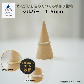 【ふるさと納税】 職人が心を込めてつくる手作り指輪《シルバー 1.5mm 》1個 手作業 リング こだわり 職人 お誕生日 クリスマス 記念日 人気 ランキング 特別 おすすめ ギフト プレゼント 小松市 石川県 024022【ANTWARP】