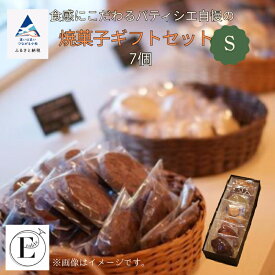【ふるさと納税】 「内容おまかせ」焼菓子ギフトセット《S》 7個入り ケーキ 焼菓子 クッキー スイーツ バレンタイン ご褒美 ホワイトデー お取り寄せ ギフト 小松市 石川県 ふるさと 納税 008050【E'rable ショコラトリー パティスリー】