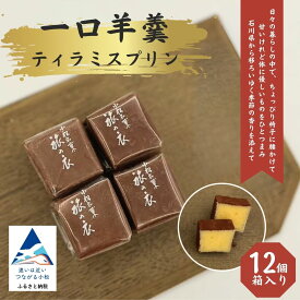 【ふるさと納税】一口羊羹　ティラミスプリン（12個／箱入）スイーツ お菓子 和菓子 羊羹 ｜石川県 小松市 008068 【行松旭松堂】