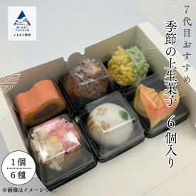 【ふるさと納税】老舗和菓子屋《 7代目おすすめ》季節の上生菓子 6個入り おかし 菓子 手土産 自宅用 グルメ お取り寄せ お中元 お歳暮 ギフト プレゼント 小松市 石川県 012069【行松旭松堂】
