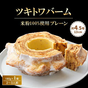 【ふるさと納税】 米粉100% ツキトワバーム プレーン180g×1個 (約4.5号:直径13cm)【グルテンフリー バウムクーヘン スイーツ バームクーヘン お菓子 お土産 手土産 おやつ デザート お取り寄せグ