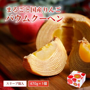 【ふるさと納税】米粉100%まるごとりんごバームクーヘン <スリーブ箱入り>470g×1個(直径約12cm)【グルテンフリー バウムクーヘン スイーツ お菓子 お土産 手土産 おやつ デザート お取り