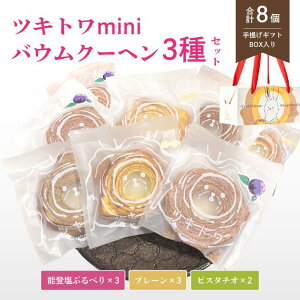 【ふるさと納税】ツキトワminiバウム3種詰め合わせ8個入り 個包装(約50g:直径8cm)手提げギフトBOX入り【スイーツ お菓子 お土産 バウムクーヘン バームクーヘン 手土産 おやつ デザート お
