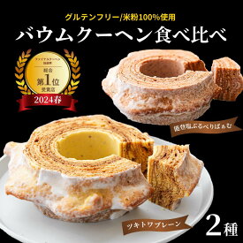 【ふるさと納税】 全国バウムクーヘン総選挙1位獲得！ツキトワバウムクーヘン 食べ比べ2個セット【バームクーヘン スイーツ お菓子 お土産 手土産 お取り寄せグルメ 人気 セット おすすめ ギフト 米粉 小松市 石川県 ふるさと 納税】017017【ツキトワby meigetsudo 明月堂】