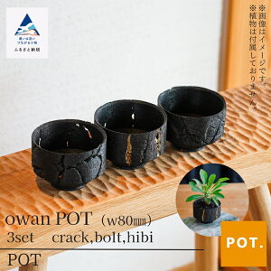 yӂ邳Ɣ[ŁzOwan POT(w80mm) 3setscrack,bolt,hibitPOT |bg A e K[fjO Aؔ t[|bg CeA lC LO CeA Mtg  Mtg s ΐ쌧 0140
