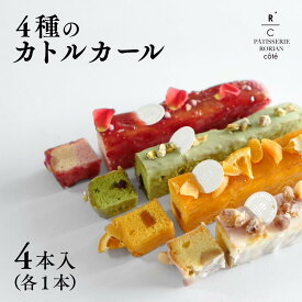 【ふるさと納税】 4種のカトルカール 【パティスリー ロリアンコティ】スウィーツ ケーキ 詰め合わせ お歳暮 お中元 ギフト ct002n00