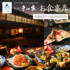 【ふるさと納税】料亭 まつ家 お食事券（選べる金額：5,000円分/10,000円分/20,000円分/30,000円分/40,000円分） 食事 人気 和食 割烹 料理 料亭 老舗 観光 記念日 ランキング カップル おすすめ ギフト 石川県 小松市 005012【株式会社まつ家】