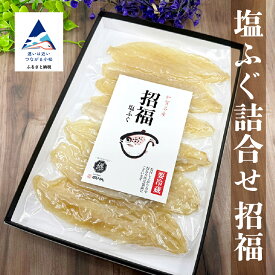 【ふるさと納税】 塩ふぐ詰合せ「招福」 詰め合わせ 加賀 名産 【有限会社ふる里の味すみげん】 石川県 小松市 014059