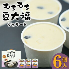 【ふるさと納税】加賀の醤蔵 モチモチ豆大福ジェラート 6個セット アイス アイスクリーム ジェラート スイーツ 石川県 小松市【加賀の醤油醸造元】010251