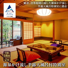 【ふるさと納税】《法師》源泉かけ流し半露天風呂付特別室 1泊2食付 2名 宿泊 旅行 ギフト 小松市 石川県 108008【法師】