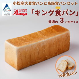 【ふるさと納税】小松産大麦食パンとあづま屋高級食パン「キング食パン」朝食 食べ比べ 石川県 小松市 010248【有限会社パンあづま屋】