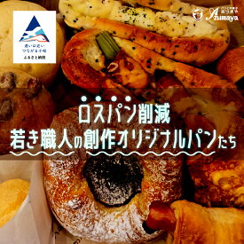 【ふるさと納税】ロスパン削減・若き職人の創作オリジナルパンたち 朝食 惣菜パン 菓子パン 食パン 詰め合わせ 食べ比べ 食品ロス 訳アリ 石川県 小松市 010250 【有限会社パンあづま屋】