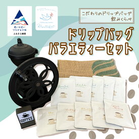 【ふるさと納税】コーヒー ドリップバッグバラエティーセット coffee ドリップ 飲料 粉コーヒー カフェ お取り寄せ ギフト 小松市 石川県 010245【リセッタブルー】