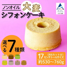 【ふるさと納税】ノンオイル 大麦 シフォンケーキ 【選べる7種類】 ( プレーン / チョコレート＆抹茶 / 抹茶粒あん / 完熟バナナチョコチップ / ほうじ茶粒あん / コーヒーマーブル / 抹茶マーブル ) シフォンケーキ スイーツ | 石川県 小松市【IORIシフォンケーキ】 013067