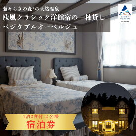 【ふるさと納税】瀬々らぎの森*の天然温泉と欧風クラシック洋館宿の一棟貸しベジタブルオーベルジュ 1泊2食付 宿泊（選べる 人数 2名様/3名様/4名様/5名様/6名様/7名様/8名様）小型犬のみ宿泊可 ギフト プレゼント 旅行 石川県 小松市 352002 【メルシー・ボンヌジュルネ】