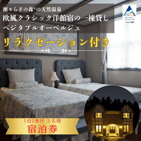 【ふるさと納税】【リラクゼーション付き】瀬々らぎの森*の天然温泉と欧風クラシック洋館宿の一棟貸しベジタブルオーベルジュ 1泊2食付 宿泊 2名様（選べる 曜日） おでかけ 旅行 家族 カップル 友達 ギフト プレゼント 石川県 小松市 440002 【メルシー・ボンヌジュルネ】