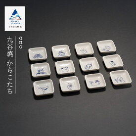 【ふるさと納税】九谷焼「からこたち」onc 工芸品 伝統 工芸 人気 ランキング おすすめ お中元 お歳暮 ギフト 父の日 プレゼント 小松市 こまつ 石川県 ふるさと 故郷 納税 006031【九谷セラミックラボラトリー】