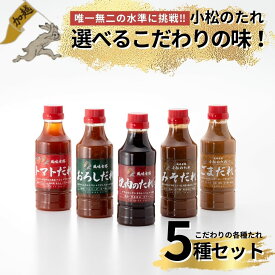 【ふるさと納税】小松のたれ 選べる味！5本セット バラエティーセット / 焼肉のたれセット / おろしだれセット / みそだれセット / トマトだれセット / ごまだれセット 石川県 小松市 010258【加越食品】