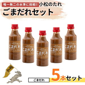 【ふるさと納税】小松のたれ 選べる味!5本セット バラエティーセット / 焼肉のたれセット / おろしだれセット / みそだれセット / トマトだれセット / ごまだれセット 石川県 小松市 010258【