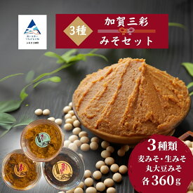 【ふるさと納税】加賀三彩みそセット(生みそ、麦みそ、丸大豆みそ)調味料 味噌 小松市 石川県 009073【奥商店】
