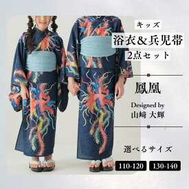 【ふるさと納税】[KUTANI×KIMONO] キッズ浴衣 帯 2点セット 鳳凰 (選べるサイズ：110-120cm/130-140cm) 浴衣 服 ギフト 子供の日 こどもの日 端午の節句 石川県 小松市 032018【デクシオーラ株式会社】