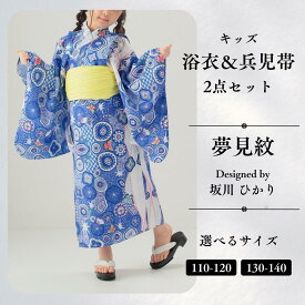 【ふるさと納税】[KUTANI×KIMONO] キッズ浴衣 帯 2点セット 夢見紋 (選べるサイズ：110-120cm/130-140cm) 浴衣 服 ギフト 子供の日 こどもの日 端午の節句 石川県 小松市 032022【デクシオーラ株式会社】