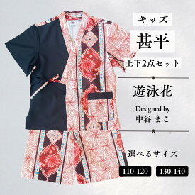 【ふるさと納税】[KUTANI×KIMONO] キッズ甚平 上下2点セット 遊泳花 (選べるサイズ：110-120cm/130-140cm) 浴衣 服 ギフト 子供の日 こどもの日 端午の節句 石川県 小松市 018049【デクシオーラ株式会社】