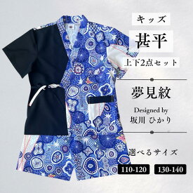 【ふるさと納税】[KUTANI×KIMONO] キッズ甚平 上下2点セット 夢見紋 (選べるサイズ：110-120cm/130-140cm) 浴衣 服 ギフト 子供の日 こどもの日 端午の節句 石川県 小松市 018051【デクシオーラ株式会社】