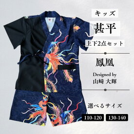 【ふるさと納税】[KUTANI×KIMONO] キッズ甚平 上下2点セット 鳳凰 (選べるサイズ：110-120cm/130-140cm) 浴衣 服 ギフト 子供の日 こどもの日 端午の節句 石川県 小松市 018047【デクシオーラ株式会社】