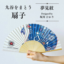 【ふるさと納税】[KUTANI×KIMONO] 扇子 夢見紋（同柄収納袋・化粧箱入） 和装 着物 ギフト プレゼント | 石川県 小松市 013065 【デクシオーラ株式会社】