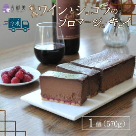 【ふるさと納税】【期間限定】能登ワインとショコラのフロマージュ・キュイ｜スイーツ お菓子 チーズケーキ ワイン【古都美】※バレンタイン配送をご希望の方は、2/8までのご入金で即日発送（2/13～14のお届け）