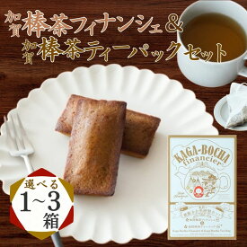 【ふるさと納税】加賀棒茶フィナンシェ＆加賀棒茶ティーバッグ 【選べる1〜3箱】 茶菓子 セット スイーツ | 石川県 小松市 【株式会社ビッグサンタ】