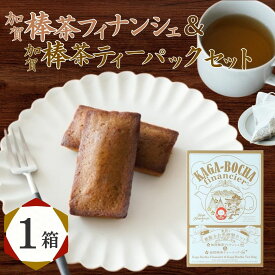 【ふるさと納税】加賀棒茶フィナンシェ＆加賀棒茶ティーバッグ 【選べる1〜3箱】 茶菓子 セット スイーツ | 石川県 小松市 【株式会社ビッグサンタ】
