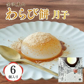 【ふるさと納税】金沢東山わらび餅 月子 6個 和菓子 わらび餅 もち 父の日 ギフト プレゼント | 石川県 小松市 dl001n00 【株式会社ビッグサンタ】