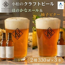 【ふるさと納税】クラフトビール 2種3本セット【選べる内訳：柚子ビター（1本） × ほのかなエール（2本） or 柚子ビター（2本） × ほのかなエール（1本）】 ビール お酒 クラフトビール おすすめ ギフト 石川県 小松市 009075【Komatsu Brewing】