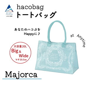 �y�ӂ邳�Ɣ[�Łzhacobag �n�R�o�b�O�i �I�ׂ长�F�}�����J/�����/�N���R�_�C��/���O���b�h/���O�C�G���[/���O�O���[��/���O�l�C�r�[�j �o�b�O �g�[�g�o�b�O �������� �M�t�g �ΐ쌧 ����