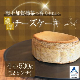 【ふるさと納税】献上加賀棒茶のチーズケーキ スイーツ お菓子 チーズケーキ 母の日 ギフト プレゼント 014071【株式会社ARU】