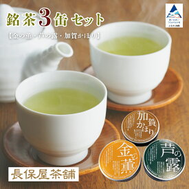 【ふるさと納税】【金の薫・芦の露・加賀かほり】 3缶セット ティーパック お取り寄せ お中元 お歳暮 ギフト プレゼント 小松市 石川県 008085【長保屋茶舗】