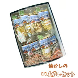【ふるさと納税】 懐かしのいりがしセット おやつ お菓子 ホワイトデー セット 詰め合わせ グルメ お取り寄せ お中元 お歳暮 ギフト 小松市 石川県 010126【なごみの郷】