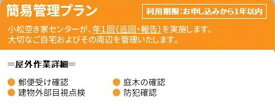 【ふるさと納税】《 小松市内 》 空き家管理サービス 簡易プラン ( 年1回 屋外のみ ) 小松市空き家相談センター お中元 お歳暮 ギフト 小松市 石川県 010158【小松空き家相談センター】