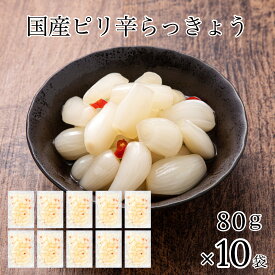 【ふるさと納税】 国産ピリ辛らっきょう 10袋 漬物 漬け物 ごはんのお供 おかず グルメ お取り寄せ 人気 ランキング おすすめ お中元 お歳暮 ギフト 小松市 こまつ 石川県 ふるさと 故郷 納税 010171【カネナカ食品工業】