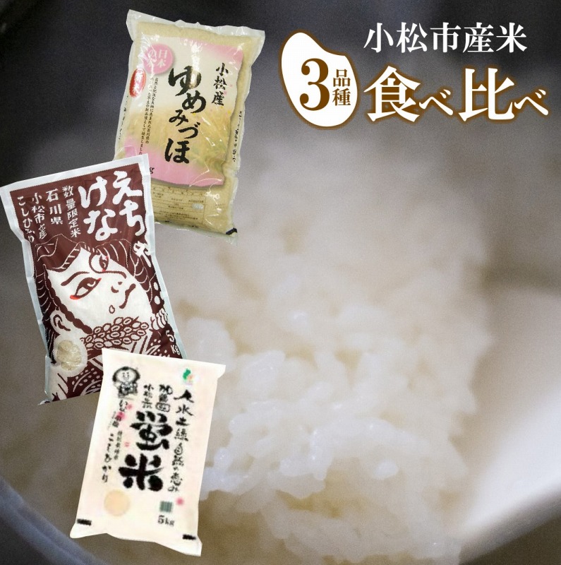 小松産米人気３品種 ふるさと納税 公式サイト 010116. 割引 小松のお米食べ比べセット