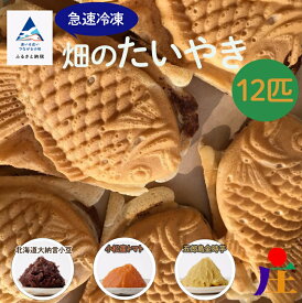 【ふるさと納税】 畑のたいやき 12匹 たいやき 外パリ 中もち スイーツ おやつ 菓子 おかし 和菓子 グルメ お取り寄せ 人気 ランキング おすすめ お中元 お歳暮 ギフト 小松市 こまつ 石川県 ふるさと 故郷 納税 013023【まるしょう】