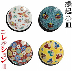 【ふるさと納税】 九谷焼 縁起小皿コレクション2 皿 小皿 縁起物 焼き物 工芸 工芸品 伝統 工芸 お中元 お歳暮 ギフト 父の日 母の日 プレゼント 小松市 石川県 012033【打田平太郎商店】